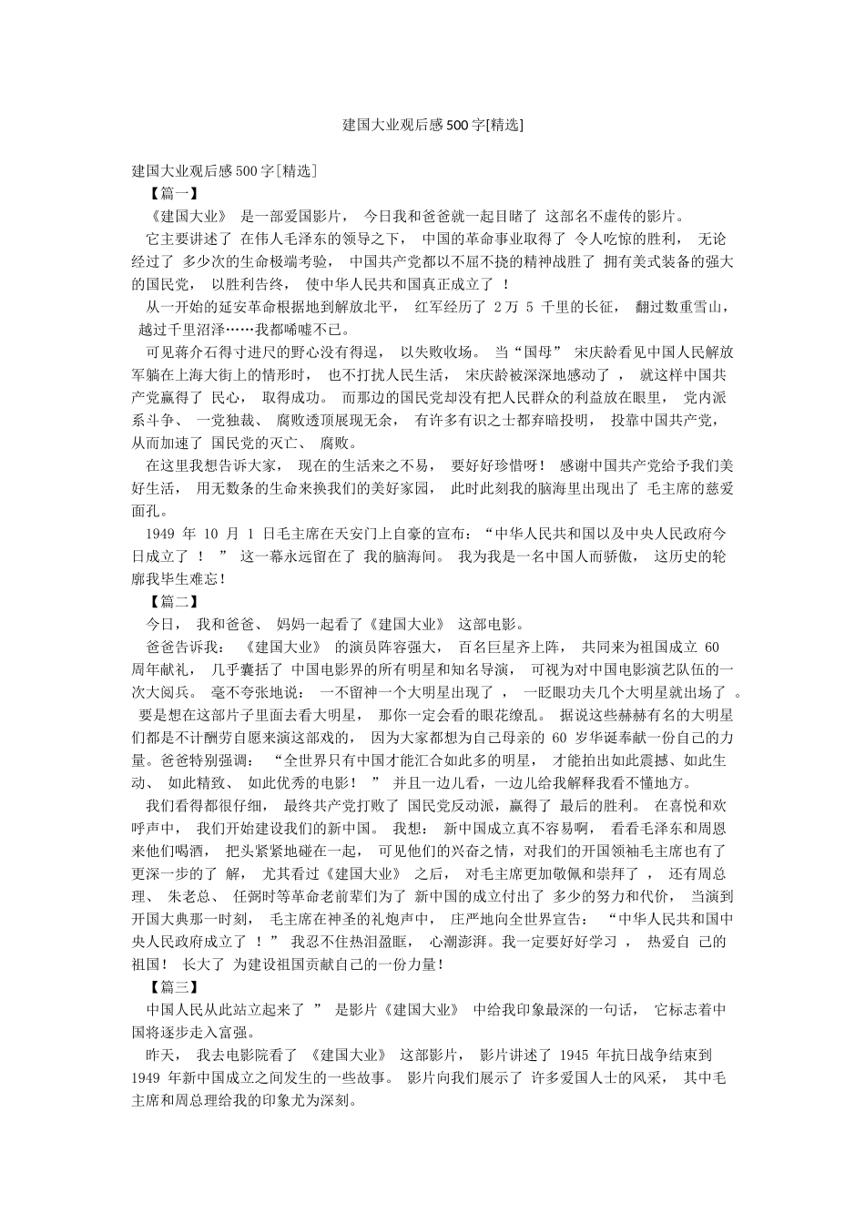 建国大业观后感500字_第1页