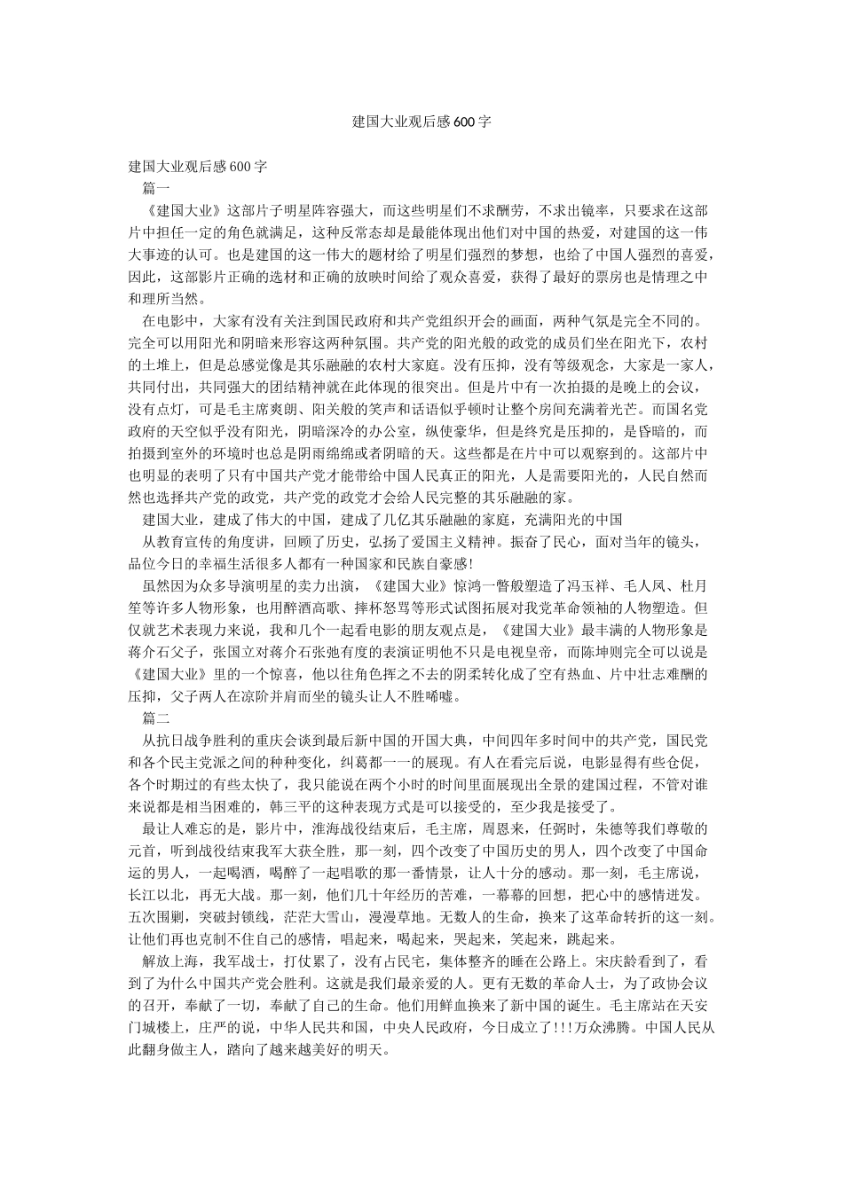 建国大业观后感600字_第1页