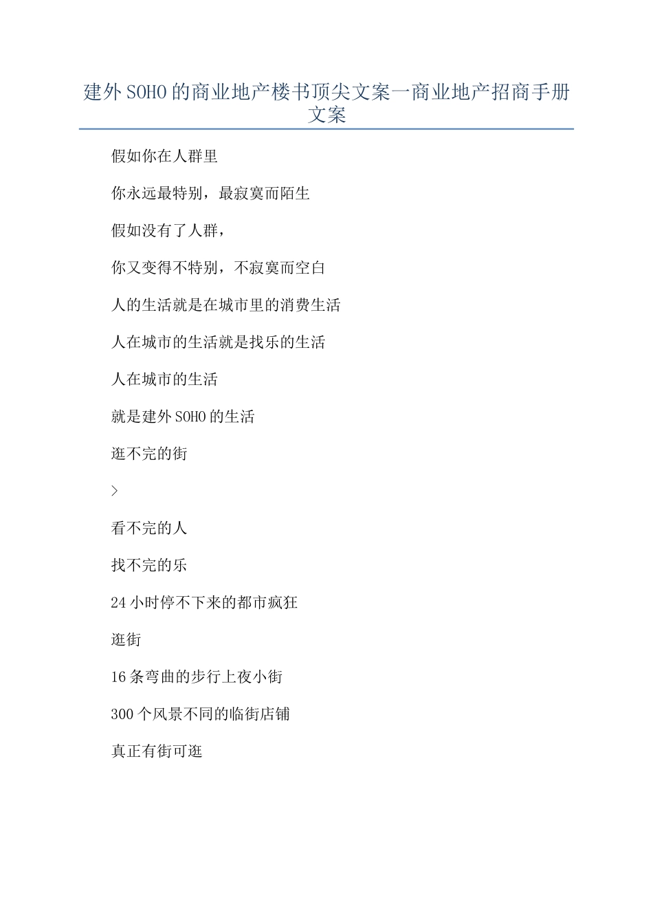 建外SOHO的商业地产楼书顶尖文案一商业地产招商手册文案_第1页