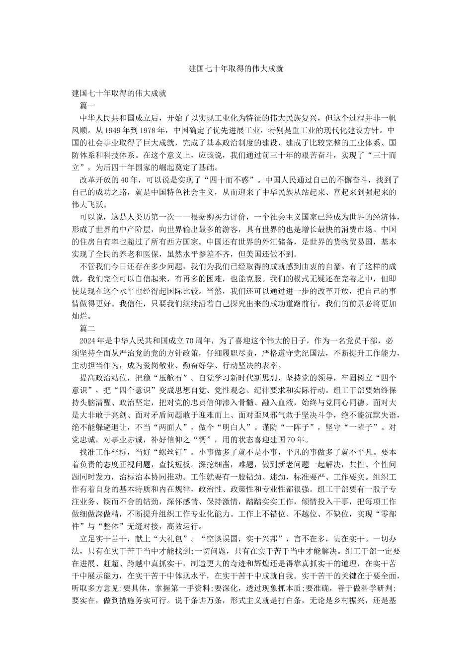 建国七十年取得的伟大成就_第1页