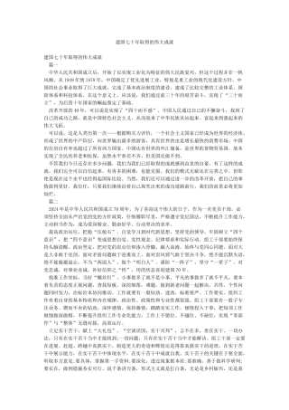 建国七十年取得的伟大成就