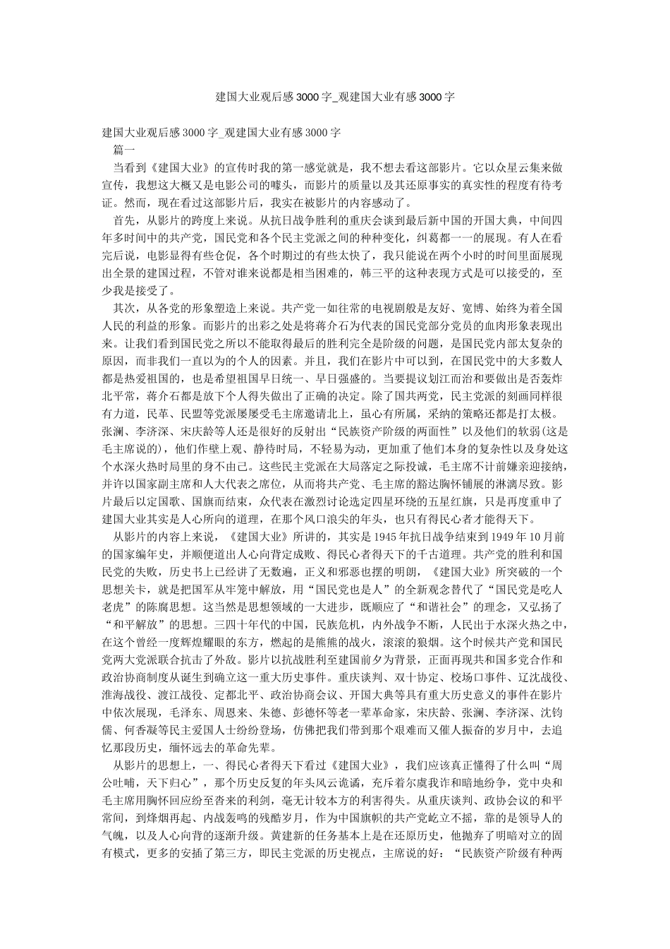 建国大业观后感3000字-观建国大业有感3000字_第1页