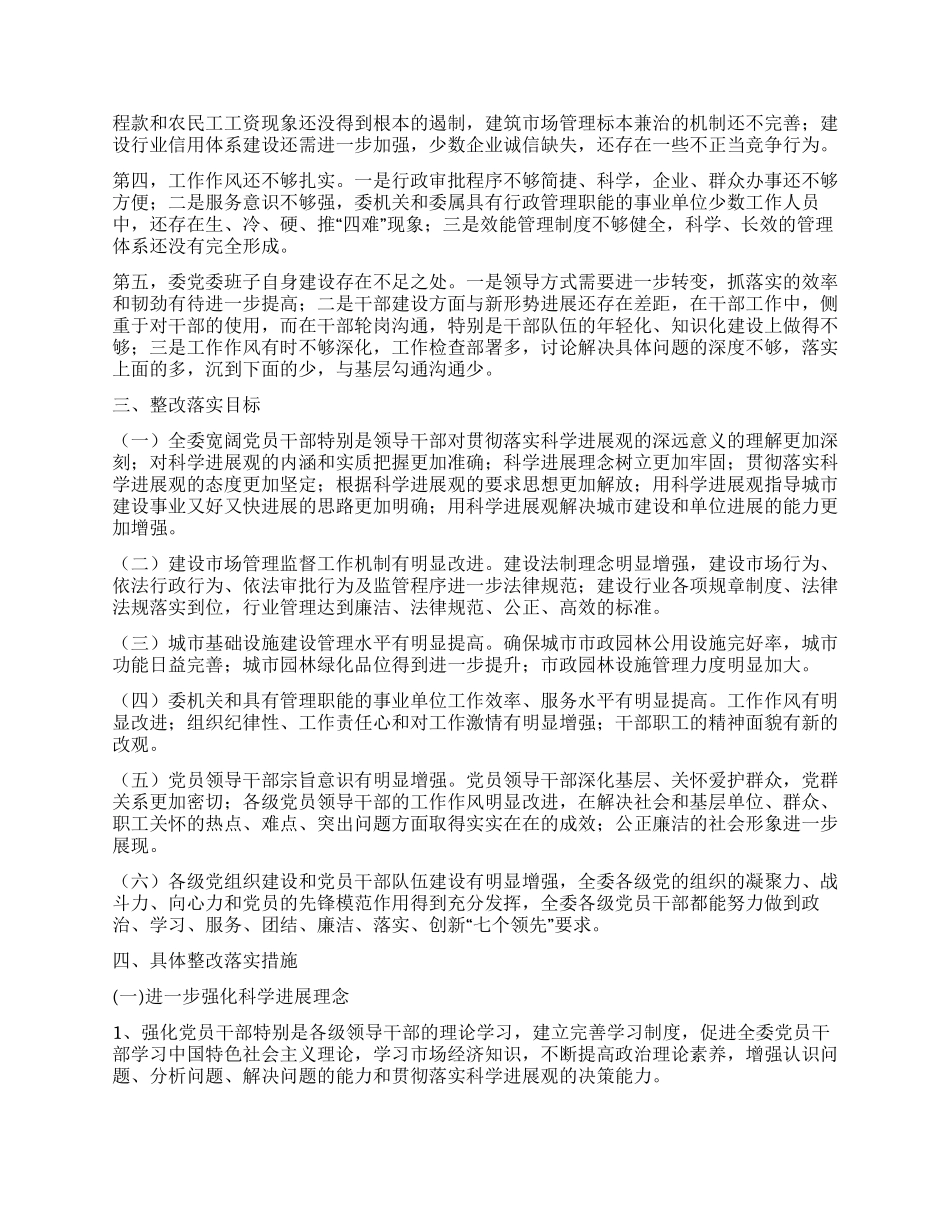 建委科学发展观整改落实方案_第2页