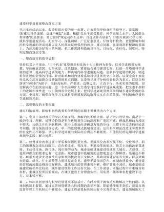 建委科学发展观整改落实方案