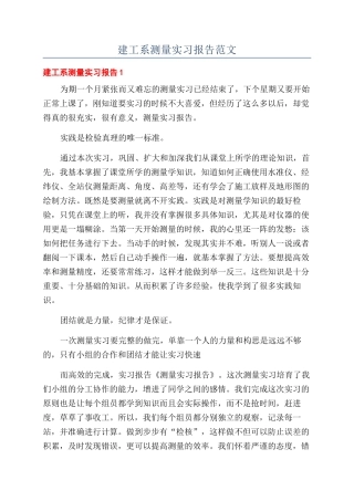 建工系测量实习报告范文