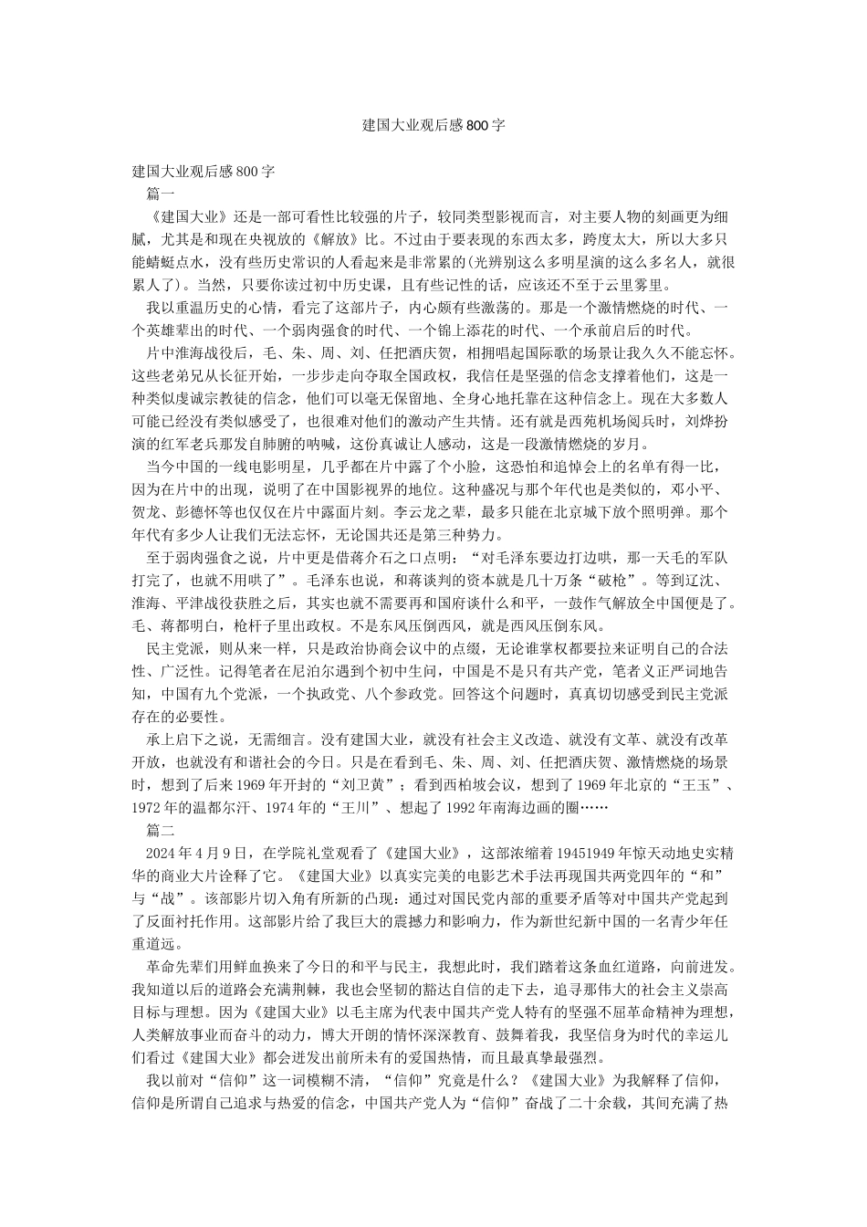 建国大业观后感800字_第1页