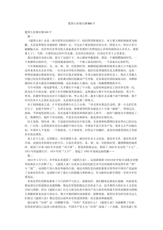 建国大业观后感800字