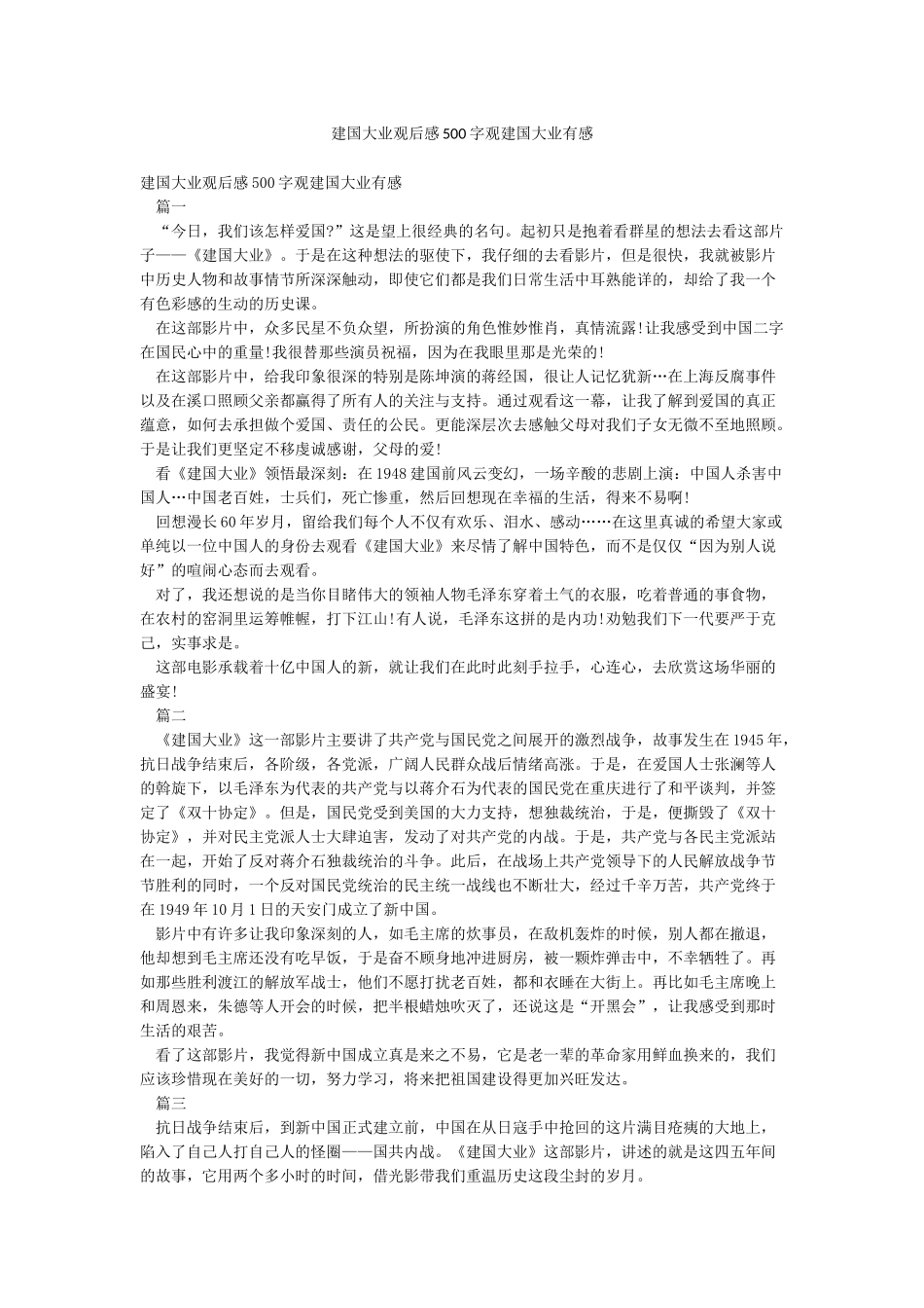 建国大业观后感500字观建国大业有感_第1页