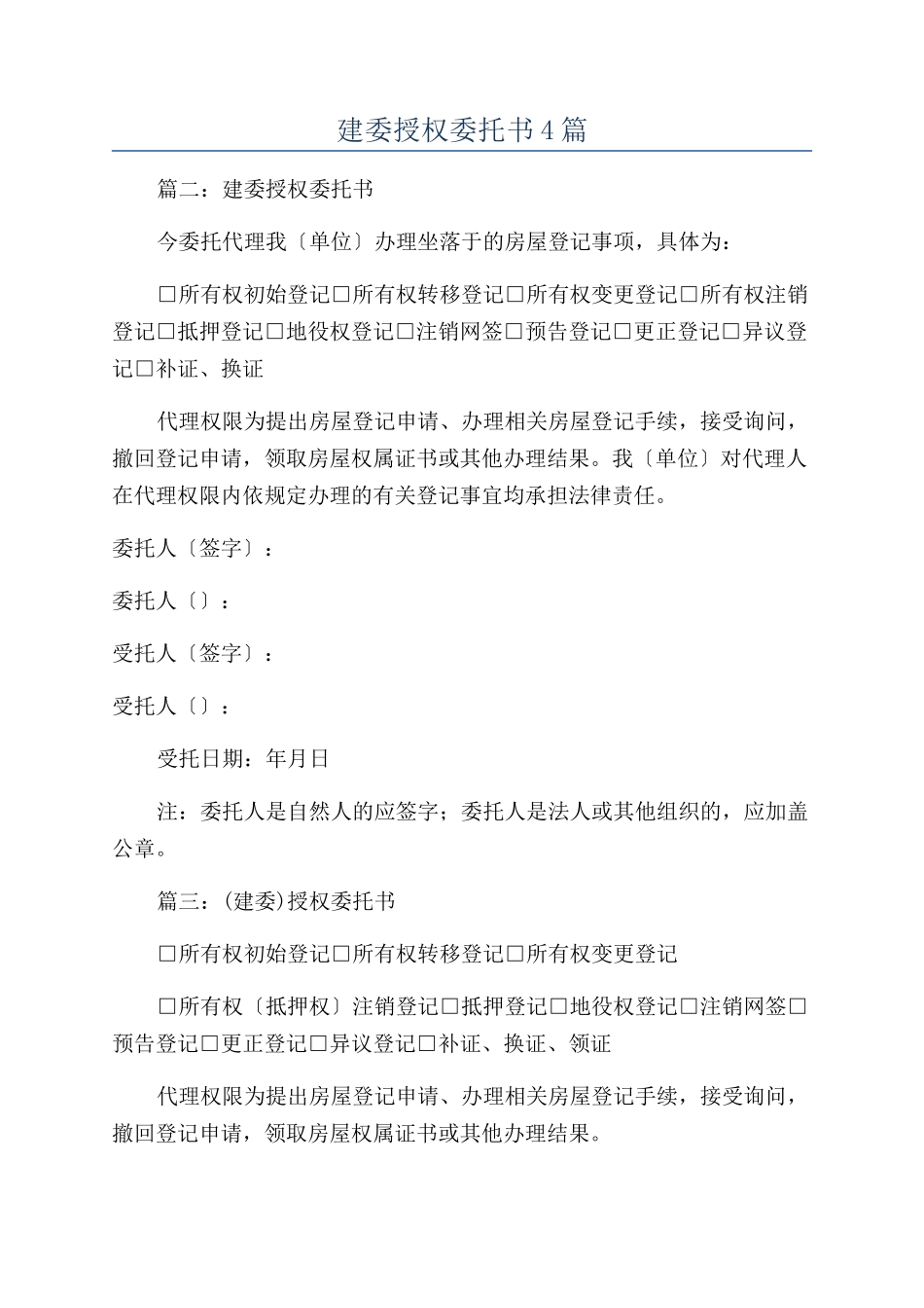 建委授权委托书4篇_第1页