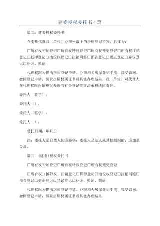建委授权委托书4篇
