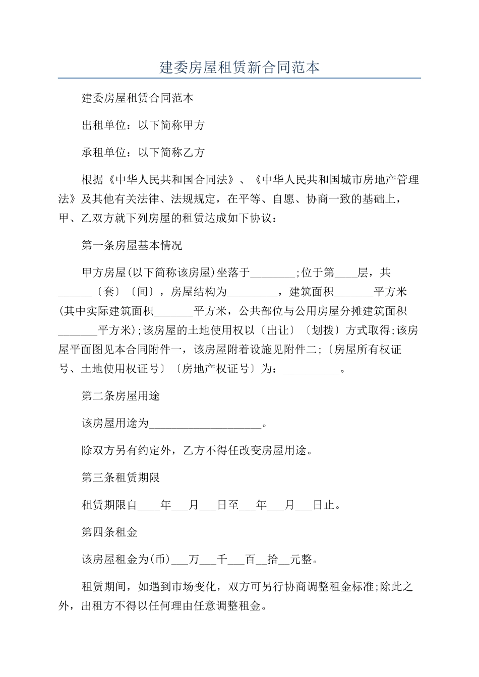 建委房屋租赁新合同范本_第1页