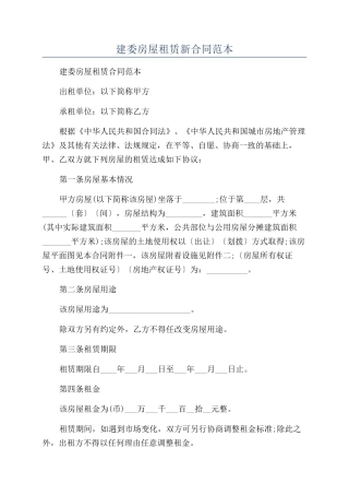 建委房屋租赁新合同范本