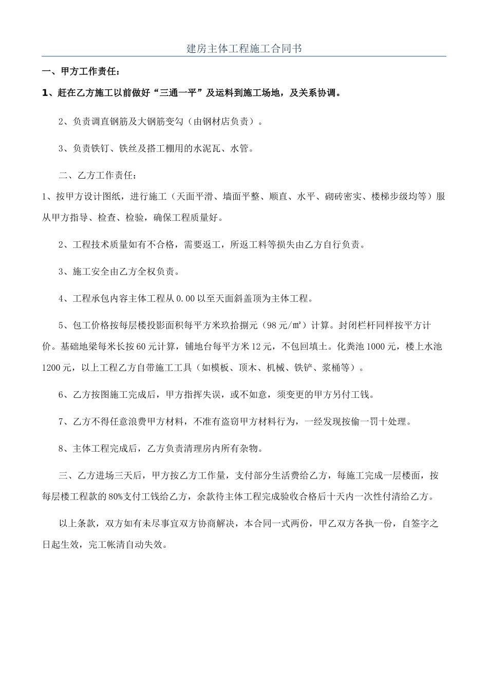 建房主体工程施工合同书_第1页