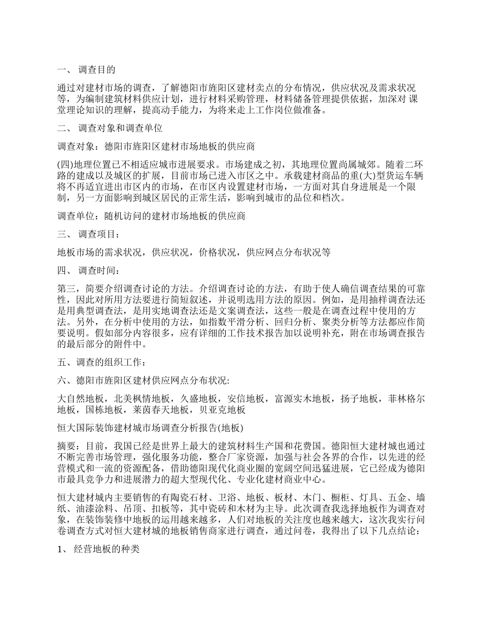 建材市场调查工作报告_第1页