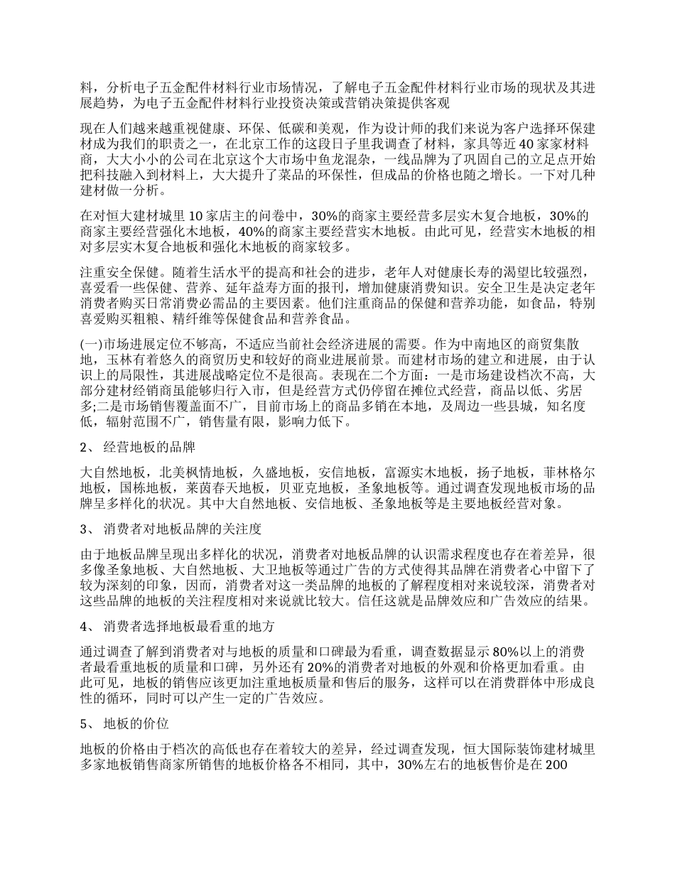 建材市场调查工作报告_第2页