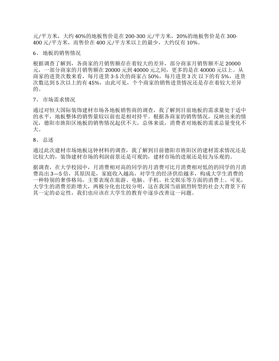 建材市场调查工作报告_第3页