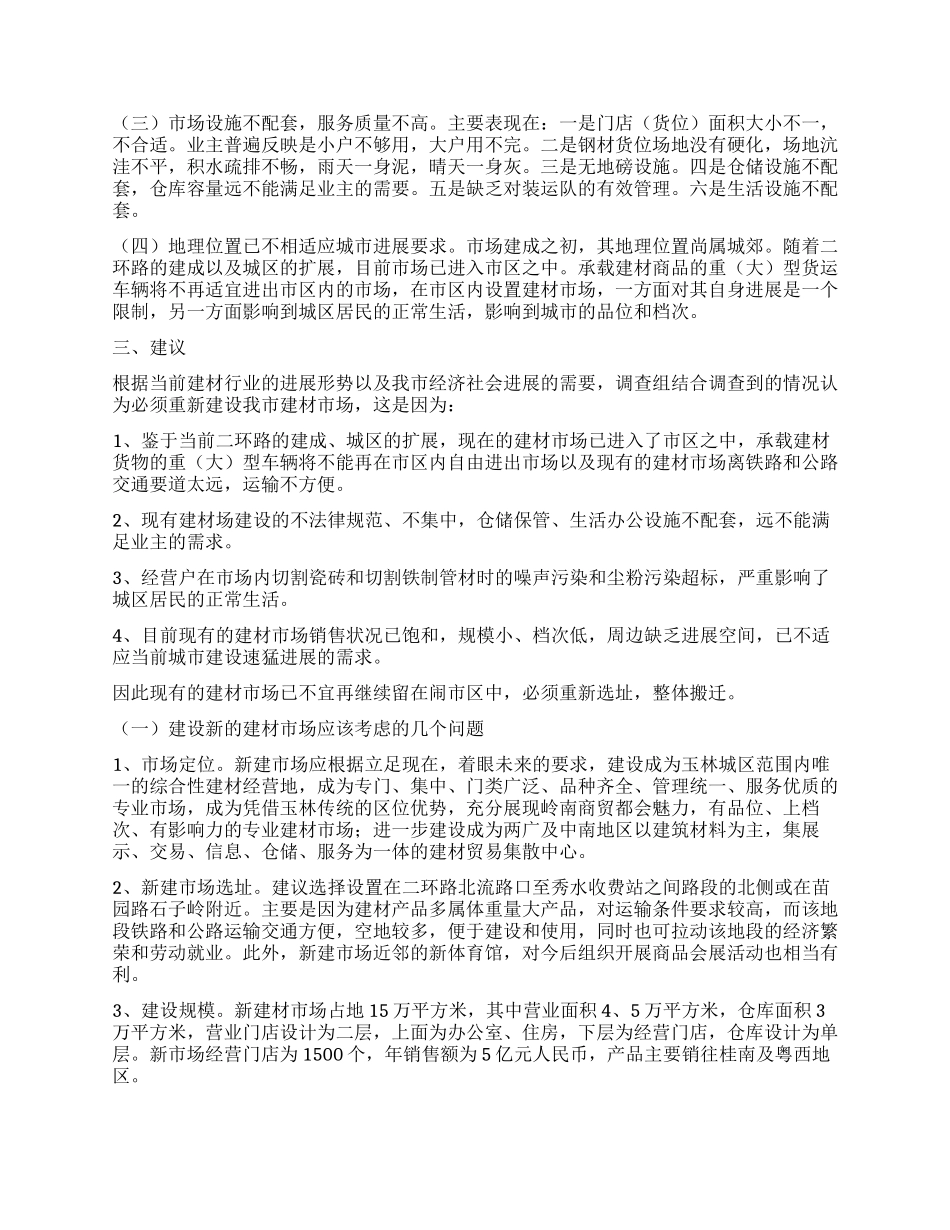 建材市场调查报告_第2页