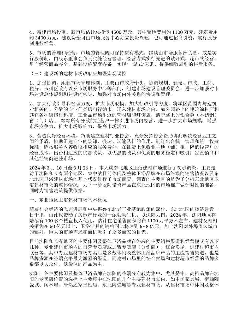 建材市场调查报告_第3页