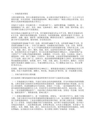 建材市场调查报告