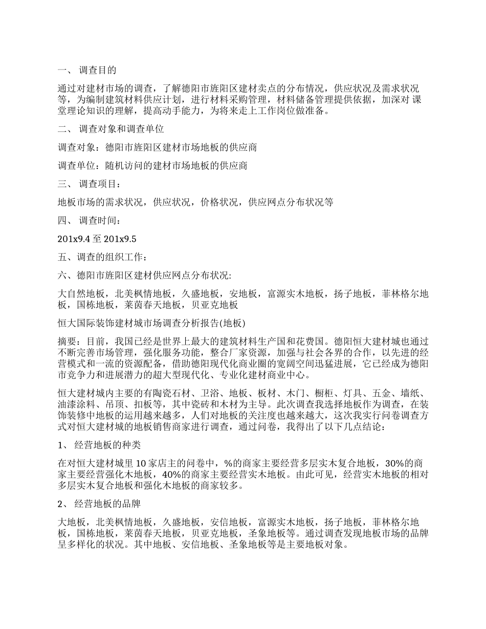 建材市场调查报告模板_第1页