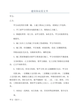 建房协议范文书