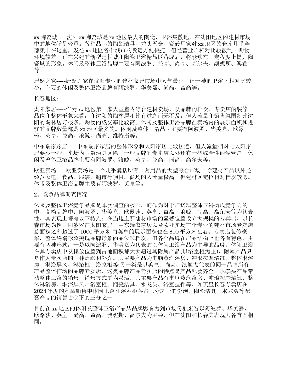 建材市场调查报告4篇_第2页