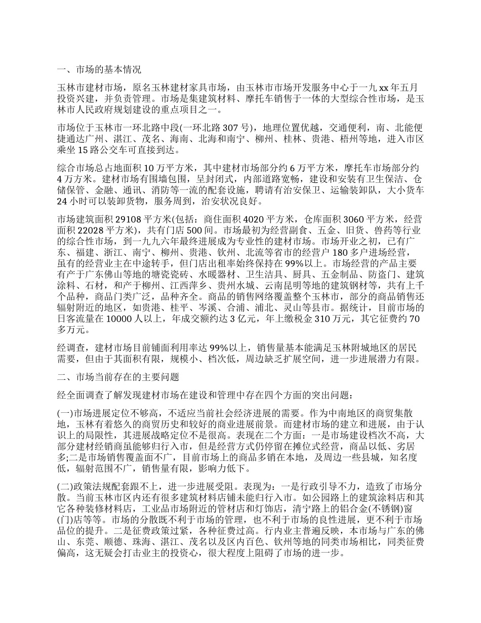 建材市场的调查报告模板_第1页