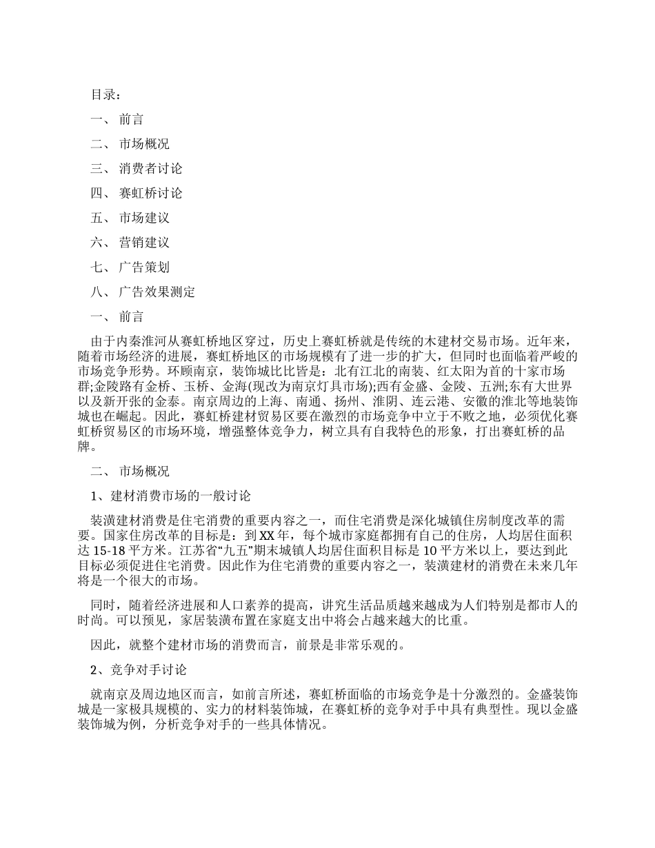 建材市场广告策划书_第1页