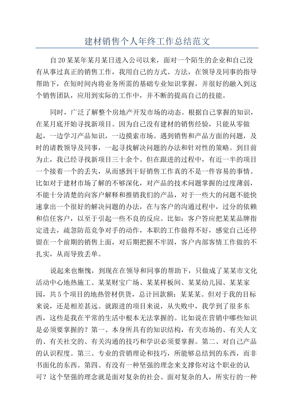 建材销售个人年终工作总结范文_第1页