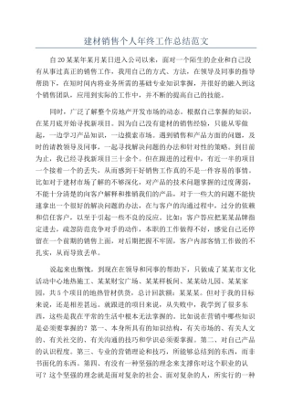 建材销售个人年终工作总结范文