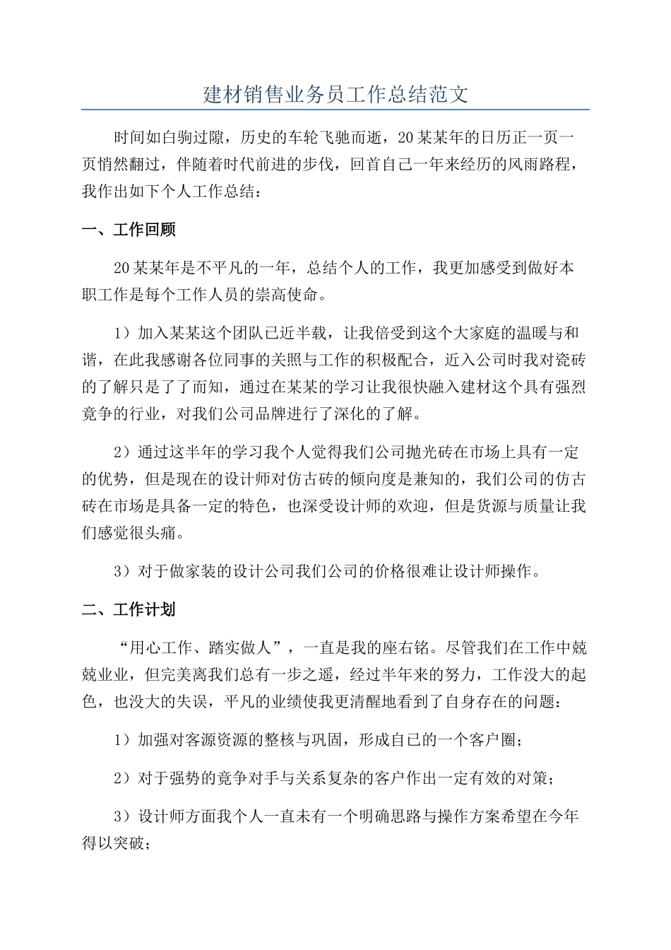 建材销售业务员工作总结范文_第1页