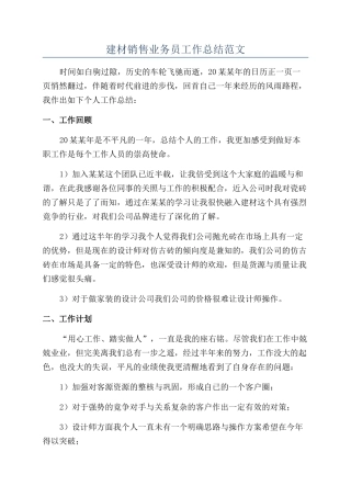 建材销售业务员工作总结范文