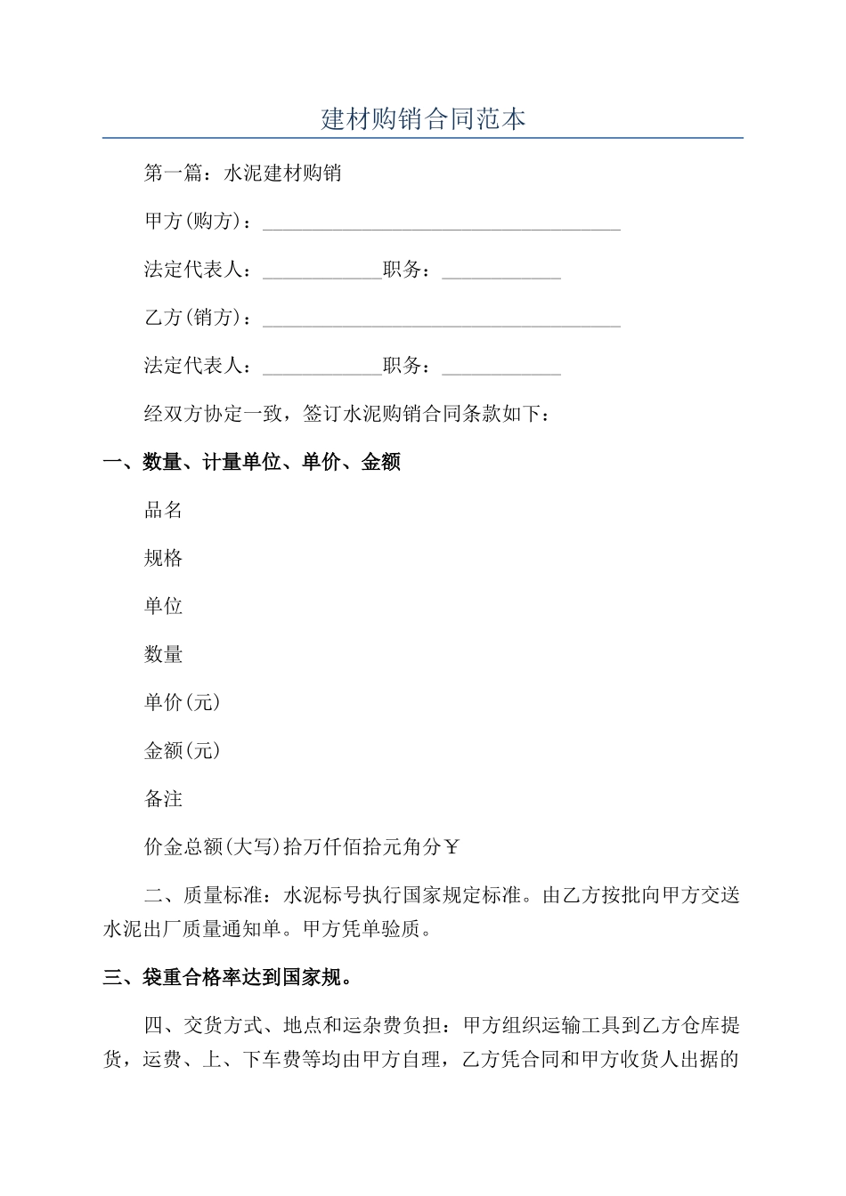 建材购销合同范本_第1页