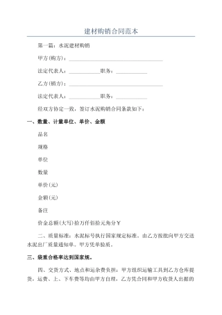 建材购销合同范本