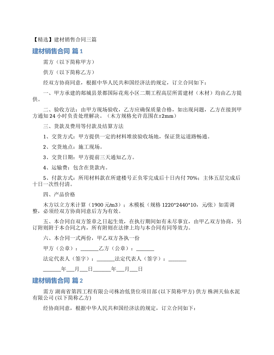 建材销售合同三篇_第1页