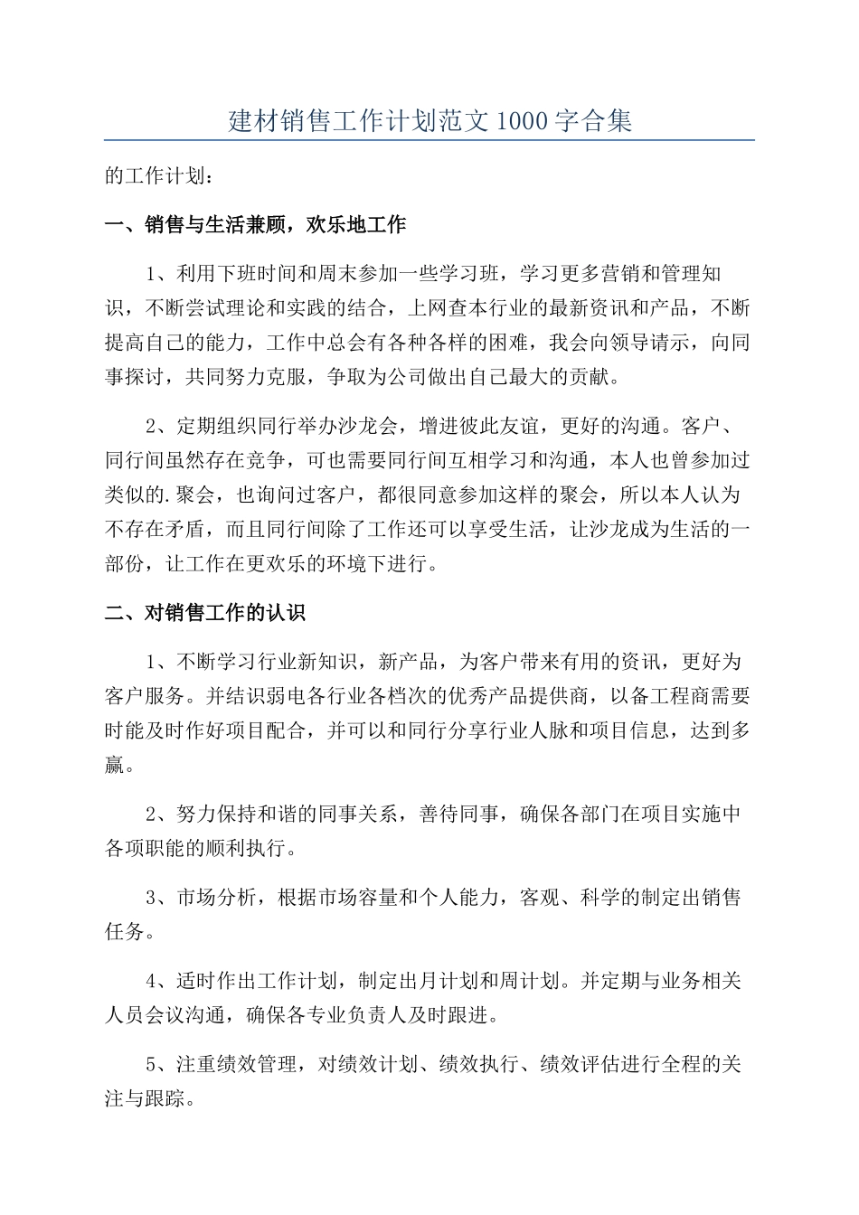建材销售工作计划范文1000字合集_第1页