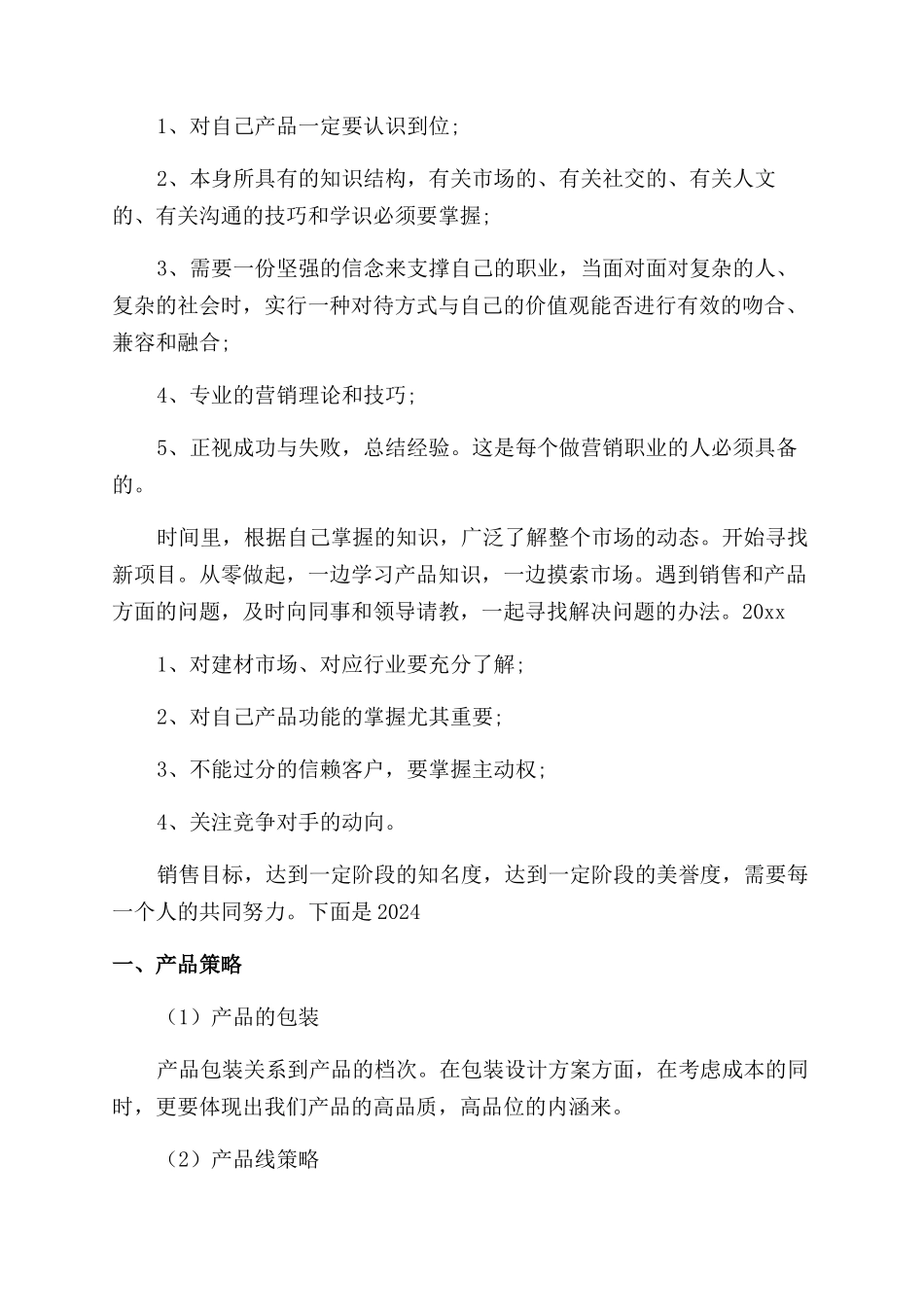 建材销售工作计划范文1000字合集_第3页