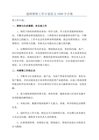 建材销售工作计划范文1000字合集