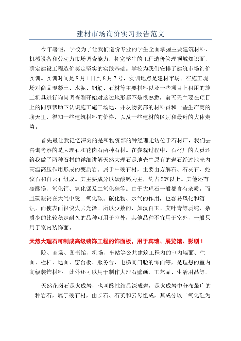 建材市场询价实习报告范文_第1页