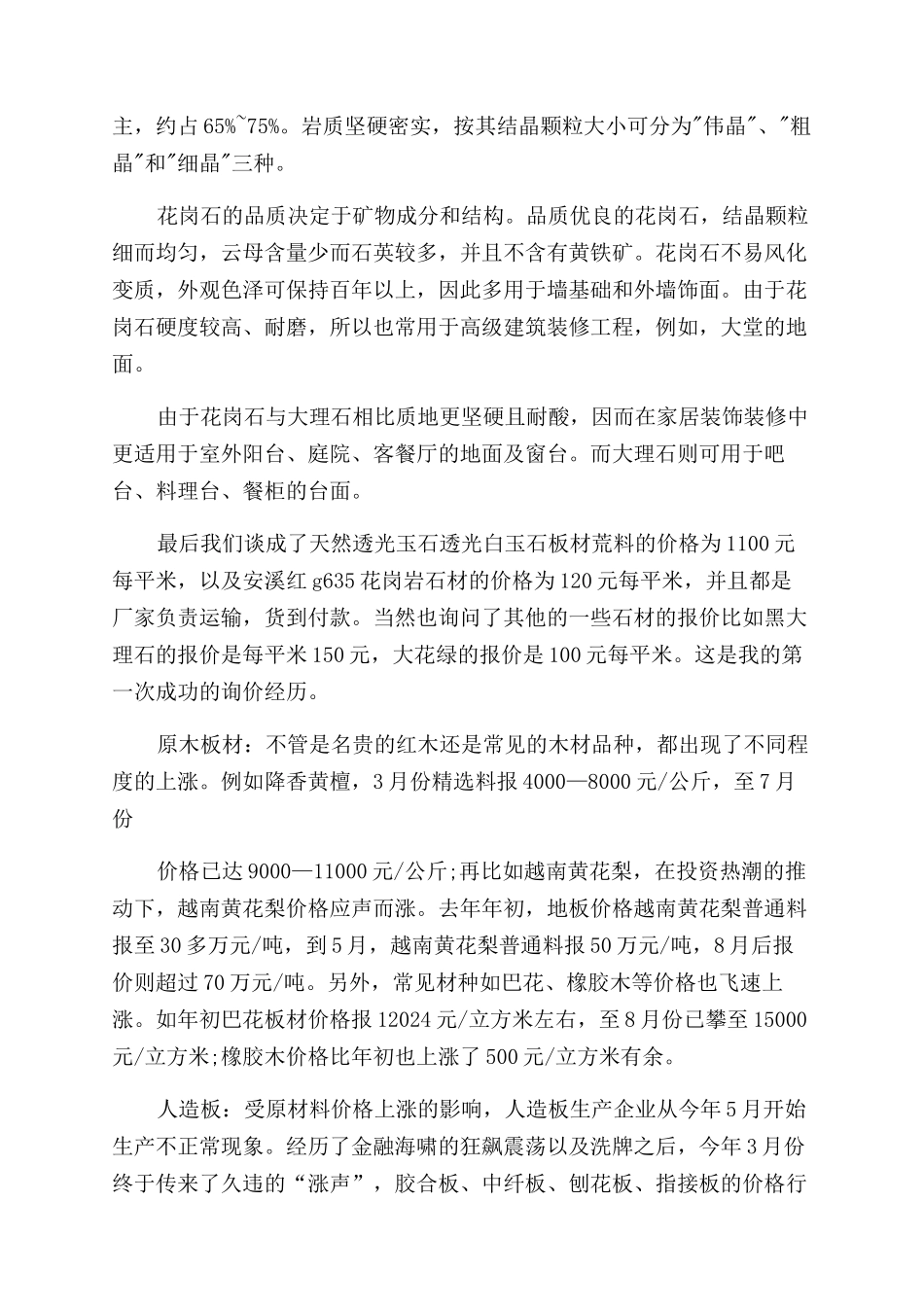 建材市场询价实习报告范文_第2页