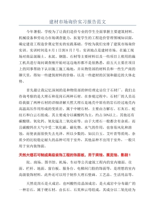 建材市场询价实习报告范文