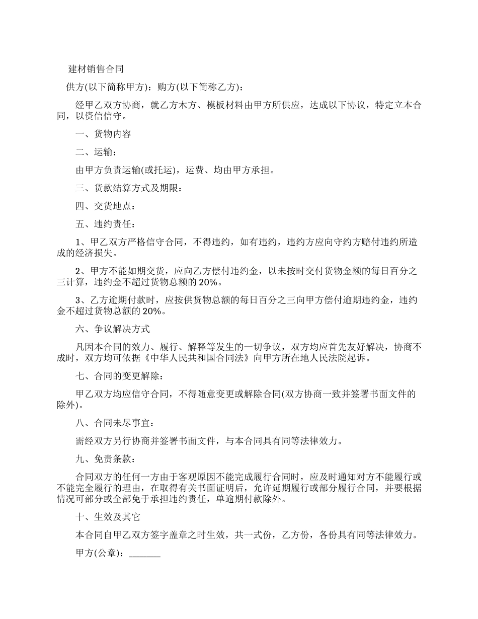 建材销售新合同_第1页