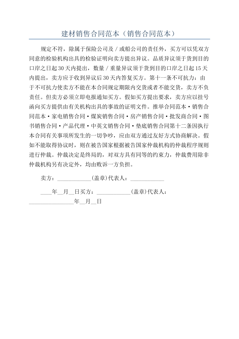 建材销售合同范本_第1页