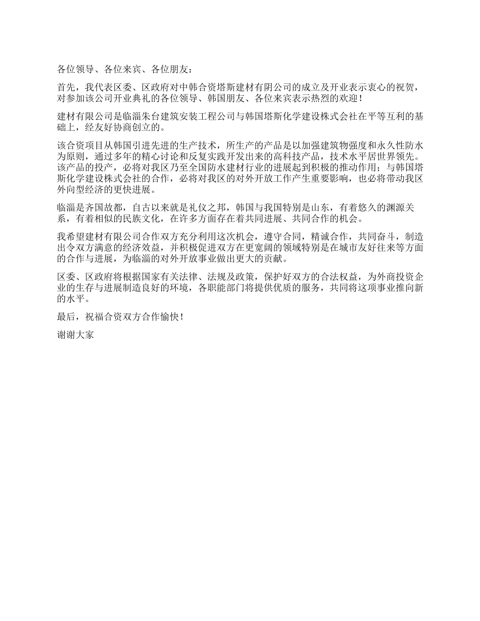 建材集团开业庆典上的发言_第1页