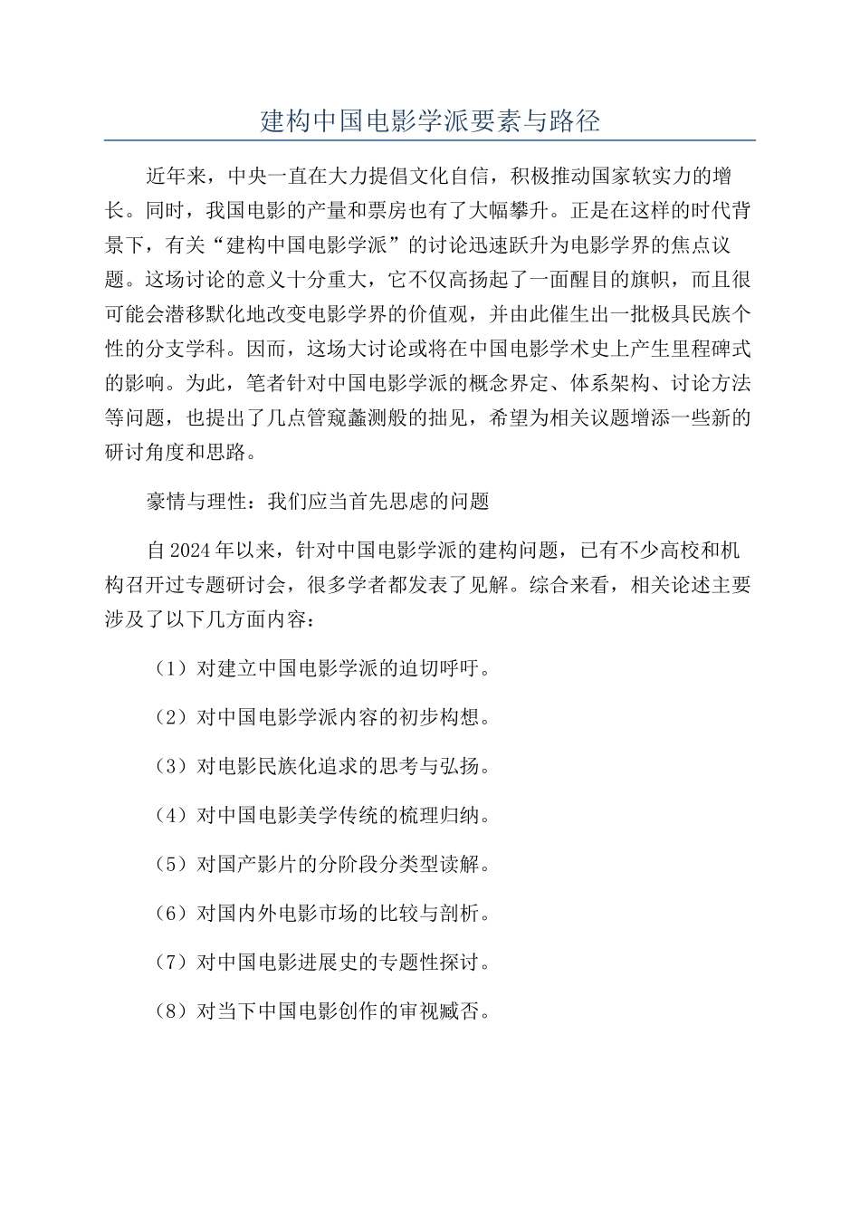 建构中国电影学派要素与路径_第1页