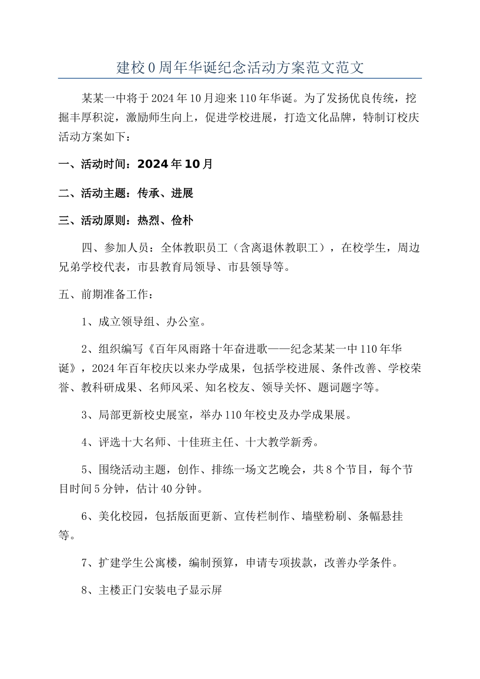 建校0周年华诞纪念活动方案范文范文_第1页