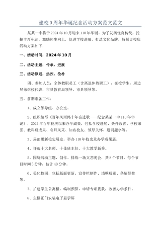 建校0周年华诞纪念活动方案范文范文