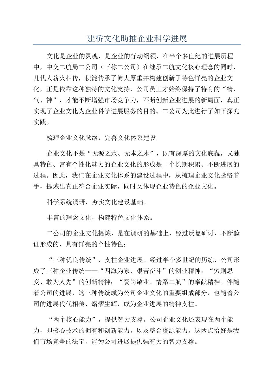 建桥文化助推企业科学发展_第1页