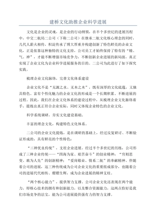 建桥文化助推企业科学发展