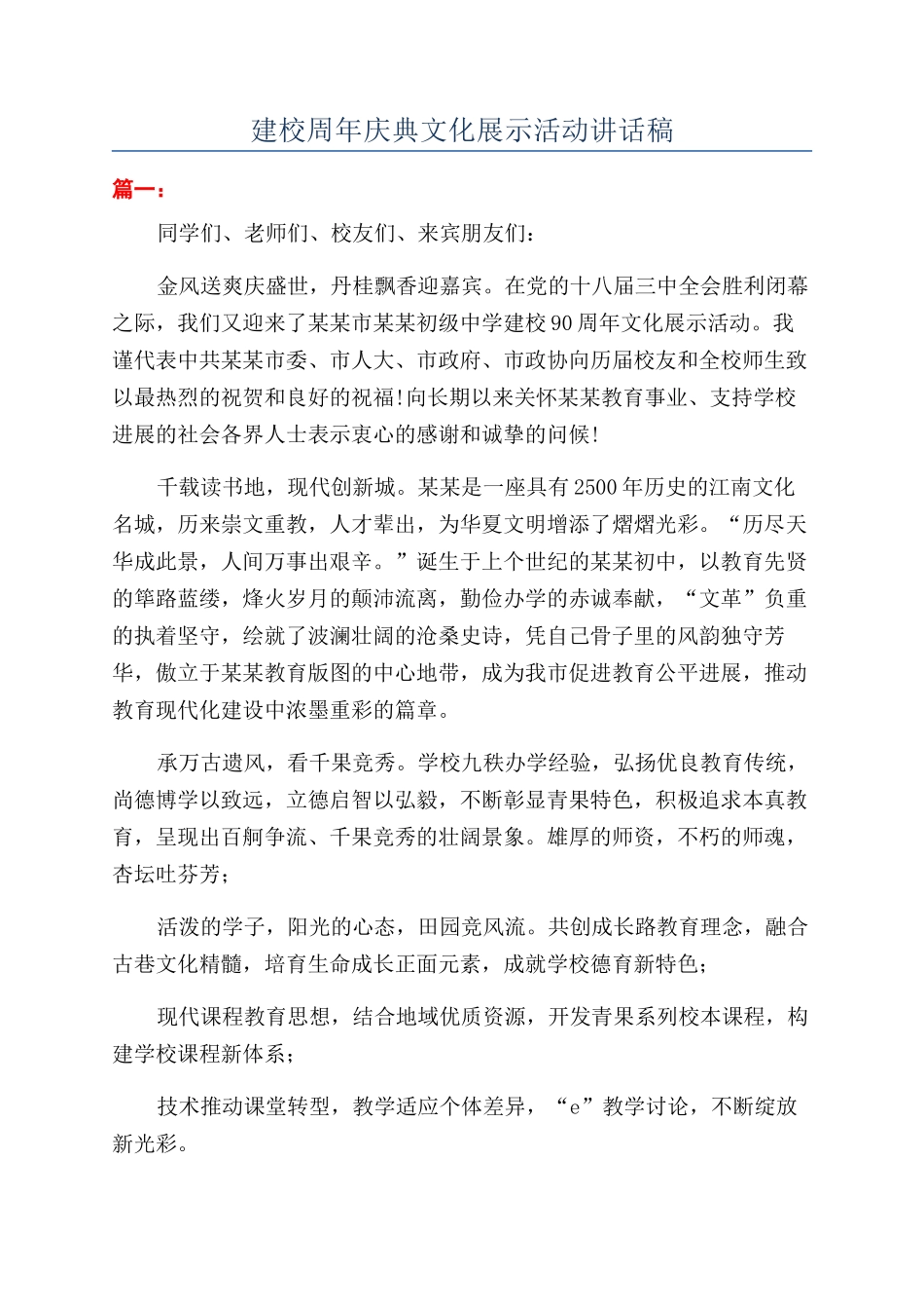 建校周年庆典文化展示活动讲话稿_第1页